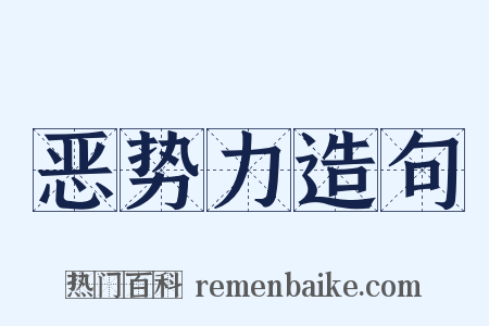 恶势力造句是什么意思的图片